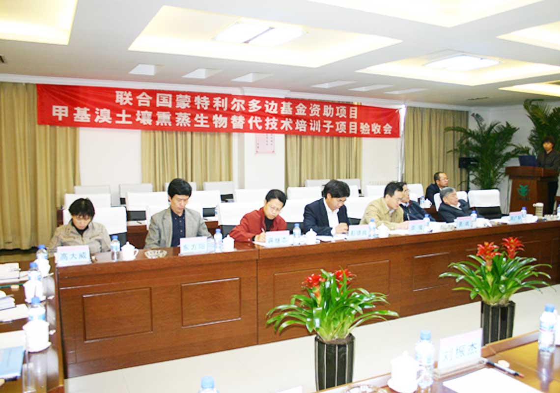 公司承担的联合国蒙特利尔多边基金资助项目“用于土壤消毒的甲基溴生物替代技术培训子项目”通过联合国工发组织（Unido）及国家环保总局验收。