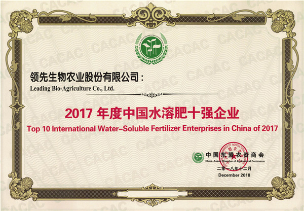 必赢线路检测中心被评为“2017年度中国水溶肥十强企业”