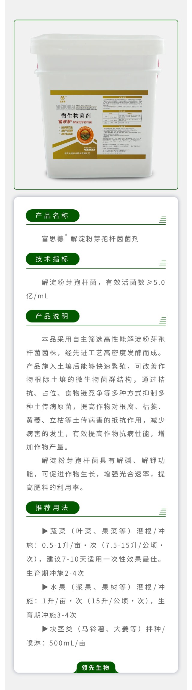 富思德®解淀粉芽孢杆菌菌剂