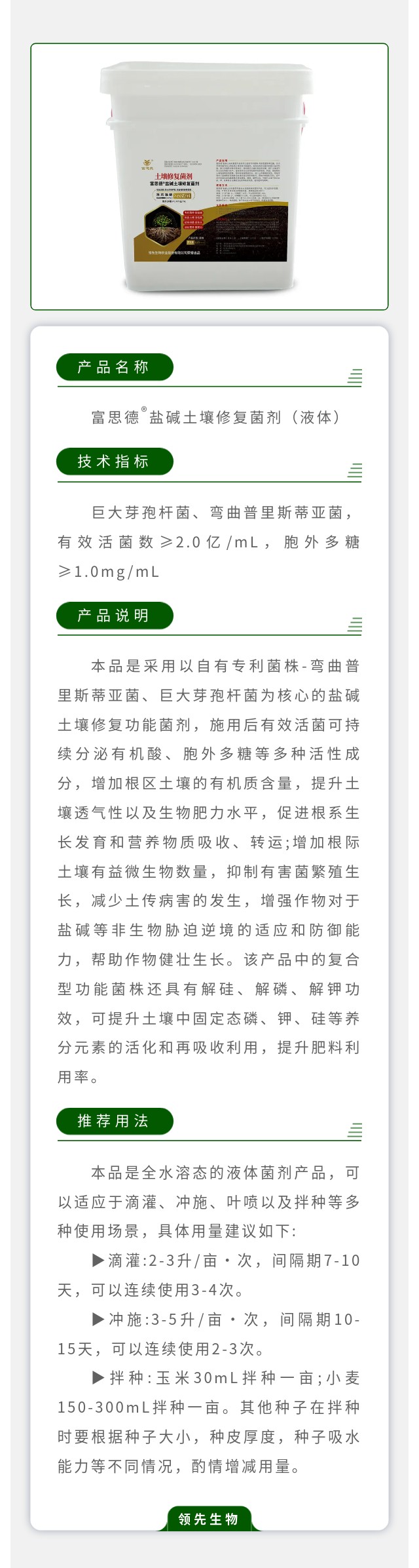 富思德®盐碱土壤修复菌剂（液体）