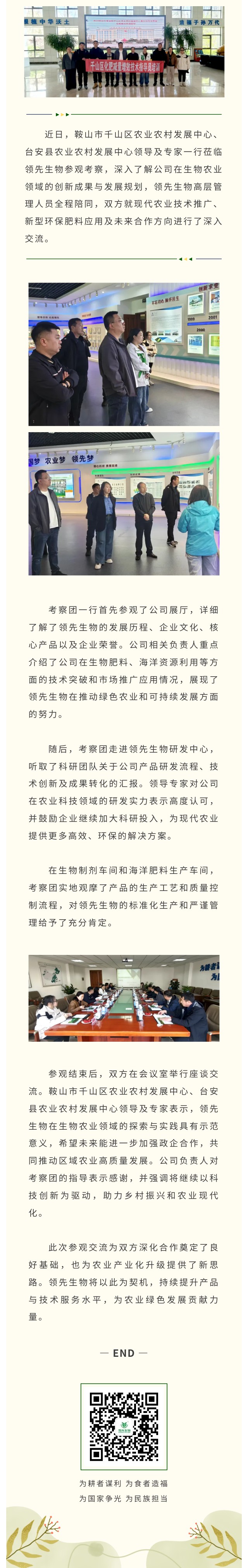 台安县与千山区农业农村发展中心领导专家莅临必赢线路检测中心共话生物农业创新