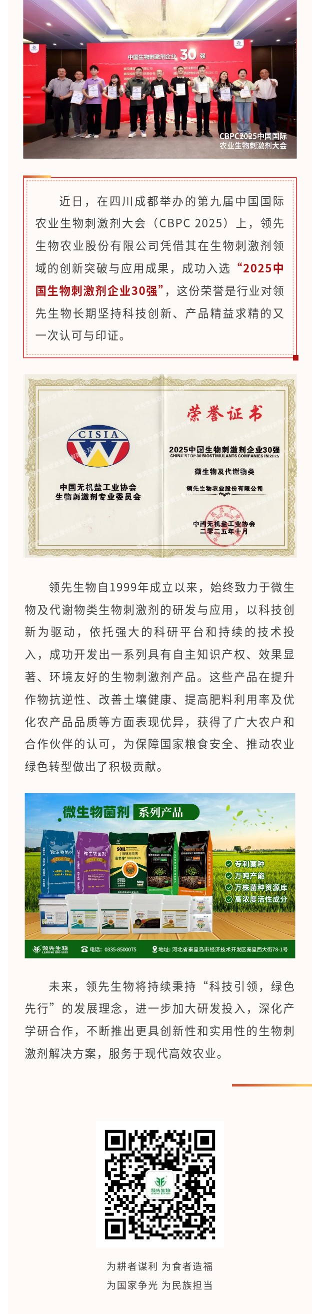 必赢线路检测中心荣获2025中国生物刺激剂企业30强