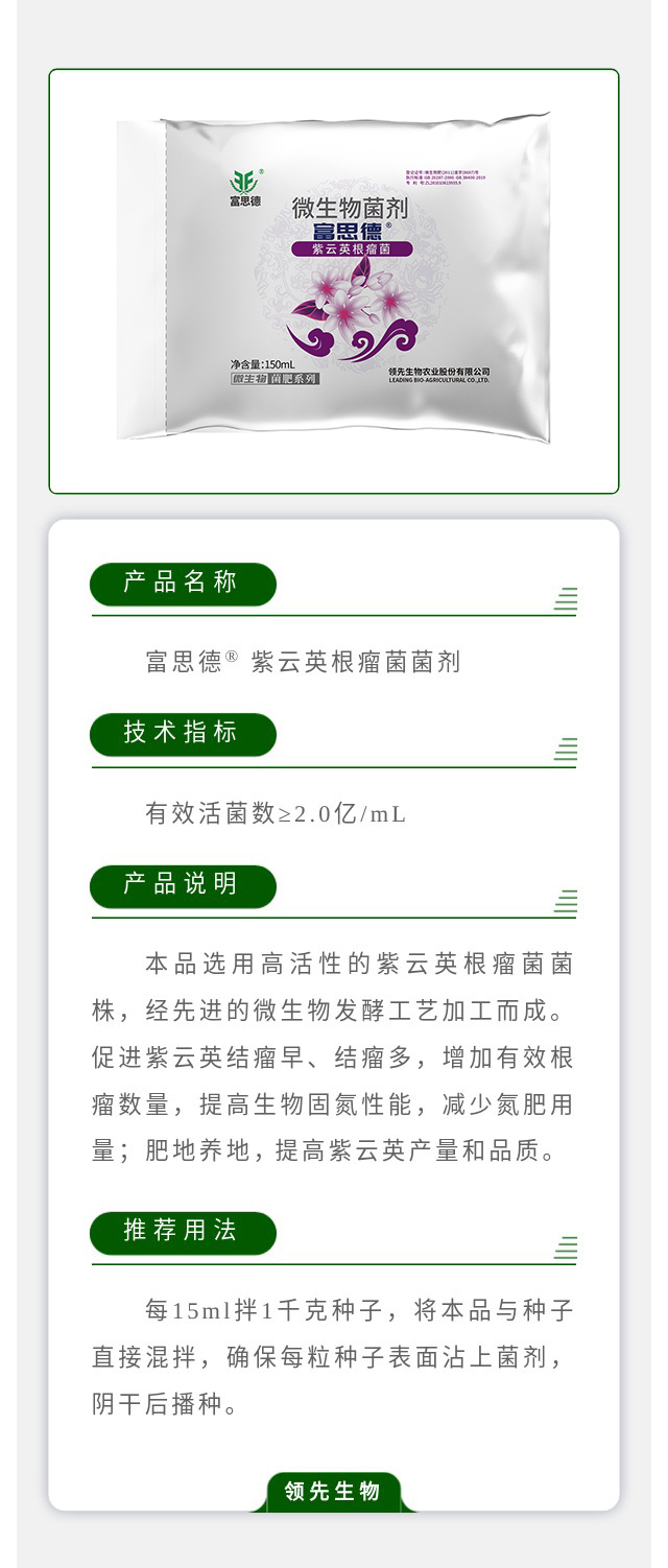 富思德® 紫云英根瘤菌菌剂