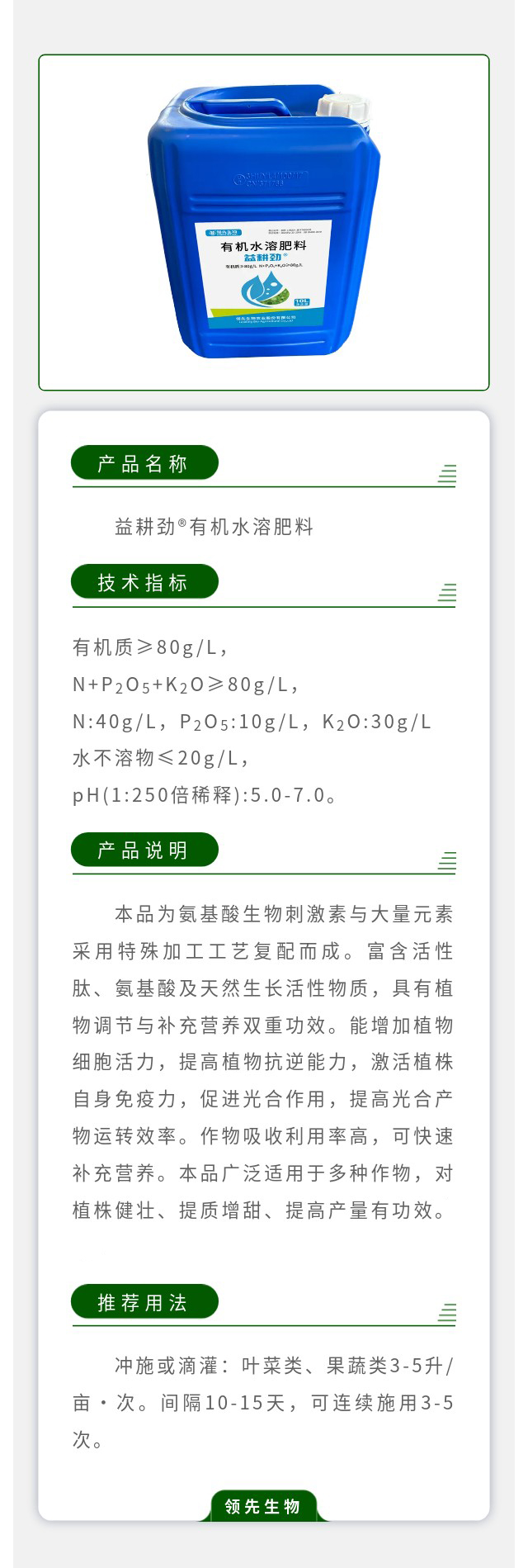 益耕劲®有机水溶肥料