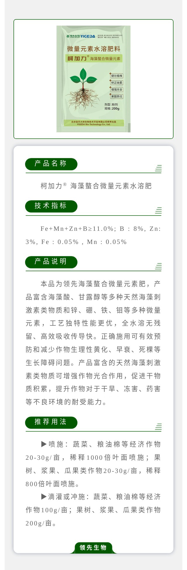 柯加力® 海藻螯合微量元素水溶肥